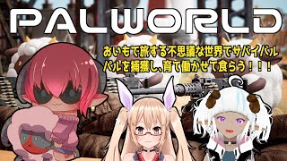 注）縦型配信　《#Palworld》パルワールド　おいもサーバー　おいもでボスパル巡ったりタマゴ孵化させたり　《#おいものこらぼ》  #vtuber