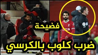 عاجل جداً محمد صلاح ينفعل ويضرب يورجن كلوب بالكرسي في وجهه بعد إخراجه بعد مباراة ليفربول وتشيلسي