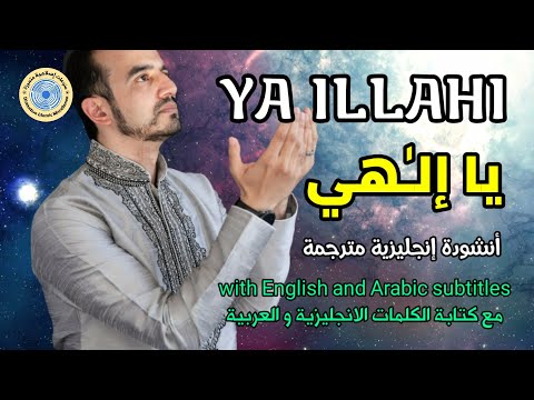 يا إلهي Ya Illahi أنشودة إنجليزية مترجمة متميزة لن تمل من سماعها