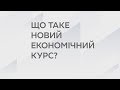 Що таке Новий економічний курс?