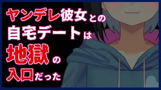 【女性向け・百合】ヤンデレ彼女との自宅デートは地獄の入り口だった