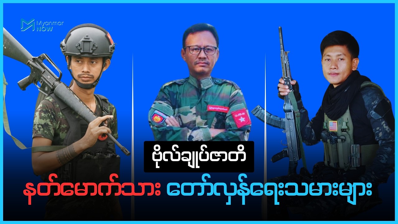 ဗိုလ်ချုပ်ဇာတိ နတ်မောက်သား တော်လှန်ရေးသမားများ