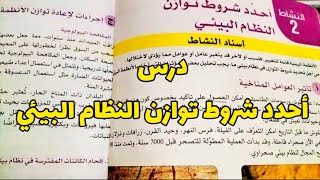 أحدد شروط توازن النظام البيئي _درس في العلوم الطبيعية _السنة الثانية متوسط