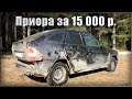 КУПИЛ УБИТУЮ ПРИОРУ ЗА 15 000! Сколько стоит восстановление? Часть 1