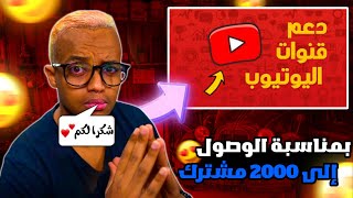 بمناسبة الوصول إلى 2000 مشترك ? : مسابقة لدعم قنوات المتابعين ? سارع ولا تضيع الفرصة 