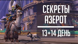 СЕКРЕТЫ АЗЕРОТ 13 и 14 День ФИНАЛ - гайд по новому ивенту World of Warcraft! Маунт Шапочка Патти!