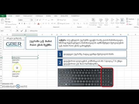 Create Bullet Points in a Cell - სიის აღმნიშვნელი წერტილების შექმნა