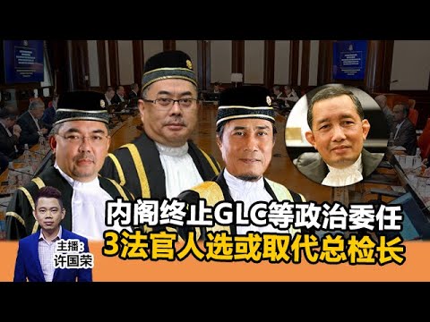 《Kinitv快报》终止！内阁叫停GLC等政治委任；3法官人选或取代总检长 - 2022年12月15日