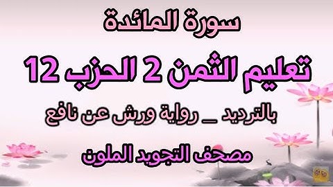 سورة المائدة | تعليم الثمن الثاني 2 | الحزب 12 | بالترديد | ورش | مصحف التجويد الملون | مكررة للحفظ