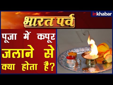 पूजा में कपूर जलाने के पीछे क्या है अध्यात्मिक और वैज्ञानिक तर्क?