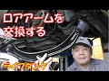 【足回りリフレッシュ②】今回はロアアームを交換します　整備動画　軽自動車【ライフダンク　ＪＢ3】