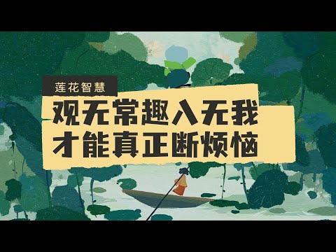 【莲花智慧】观无常趣入无我 才能真正断烦恼297 | 先破见惑再破思惑 #无常 #无我 #傲慢 #嫉妒 20220615
