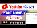 How to delete multiple youtube channel | how to delete parmanently youtube channel | from one gmail