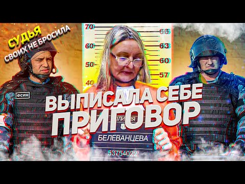 Судья вынесла преступное