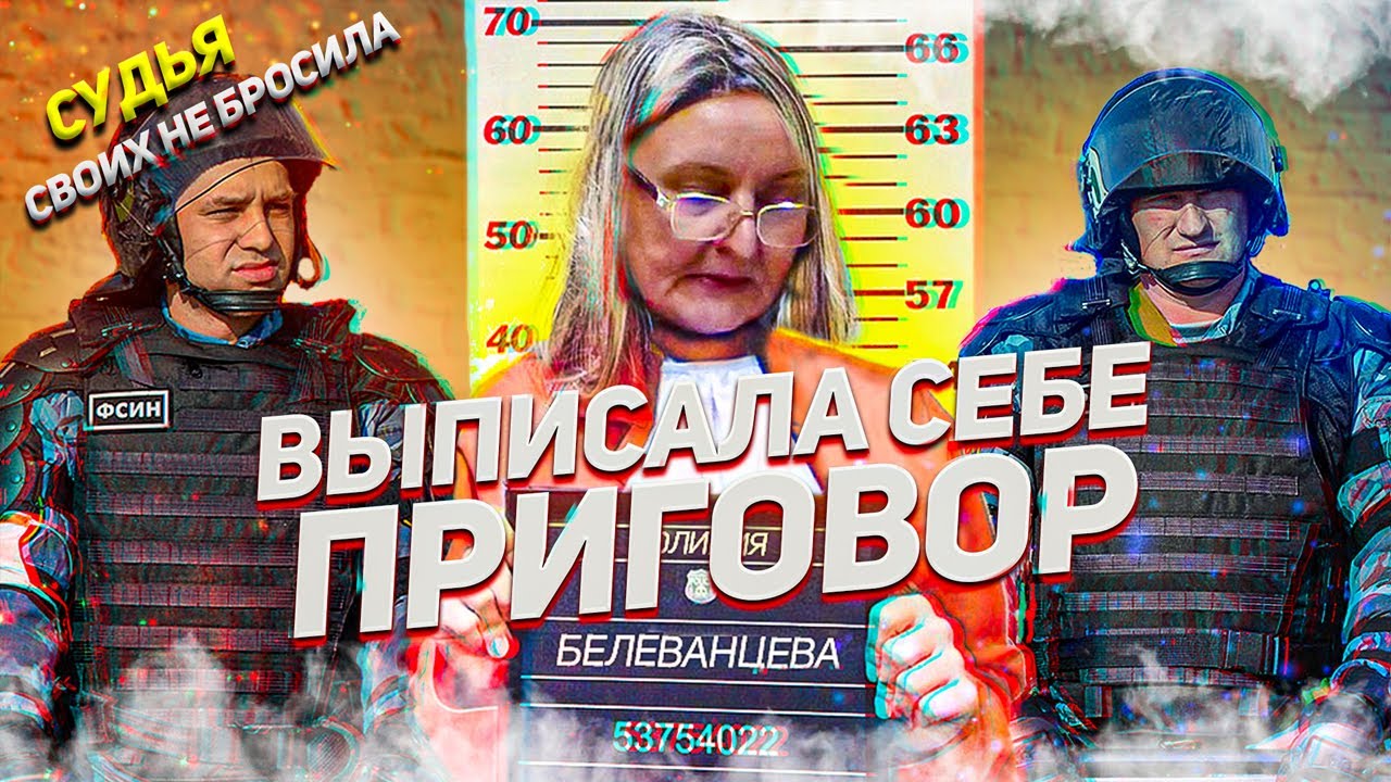 Судья вынесла преступное решение/ Как судьи рассматривают ...
