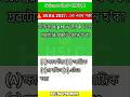 ⚠️ মেট্ৰিকত ১ নম্বৰ ল’ক কৰা! Class 10 Science pH MCQ #shorts #hslc2027 #seba #gk #education #assam