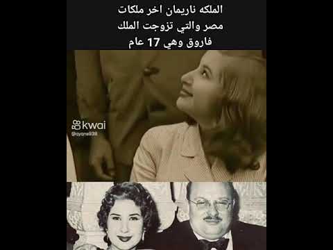 الملكه ناريمان اخر ملكات مصر