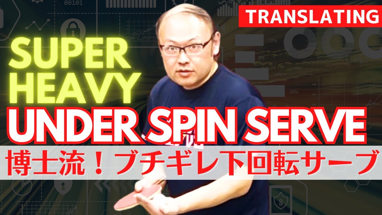 Изучение супертяжелой подачи с подкруткой доктора Цучия Мастера [настольный теннис]