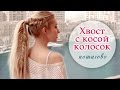 Высокой хвост с косой колосок/рыбий хвост ★ Причёска на средние/длинные волосы