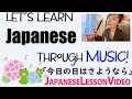 #LetUsLearnJapaneseThroughMusic #今日の日はさようなら  【Let&#39;s sing a song in Japanese!】