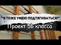 Проект 5Б класса &quot;Я тоже умею подтягиваться&quot;