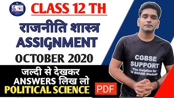 CG BOARD RAJNITI SASTRA CLASS 12TH OCTOBER ASSIGNMENT | POLITICAL SCIENCE OCTOBER ASSIGNMENT 12TH CG