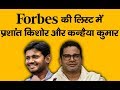 Forbes Top-20 List: Kanhaiya Kuamr, Prashant Kishor ...