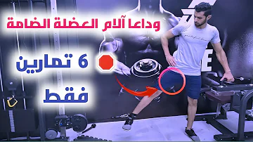 تمزق العضلة الضامة