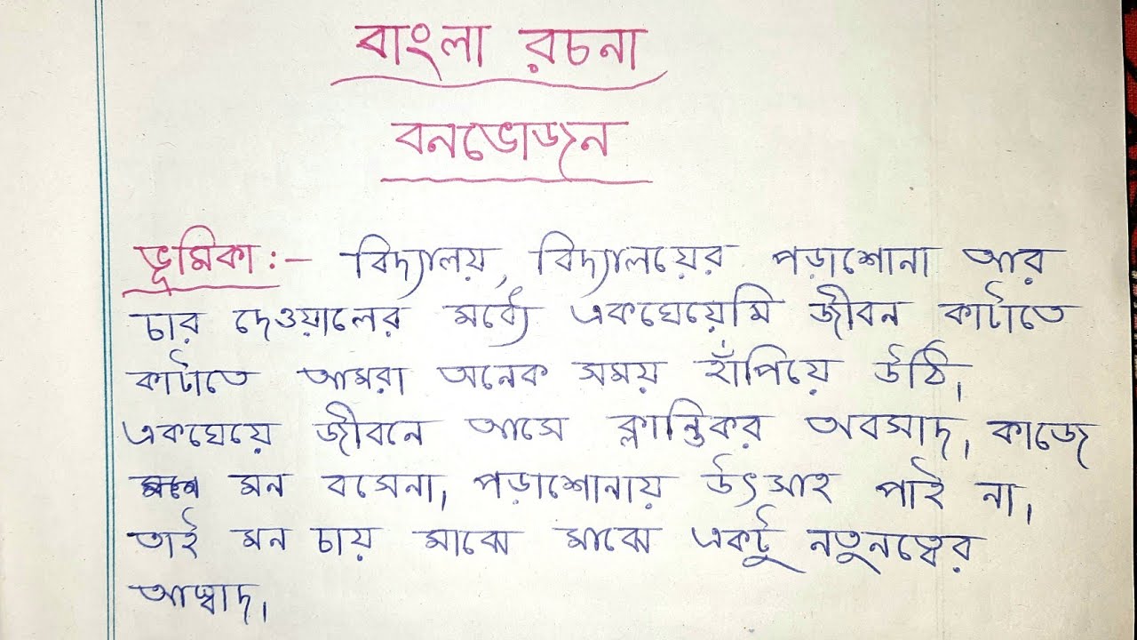 বনভোজন ৷৷ বাংলা রচনা ৷৷ Bengali paragraph on Picnic YouTube
