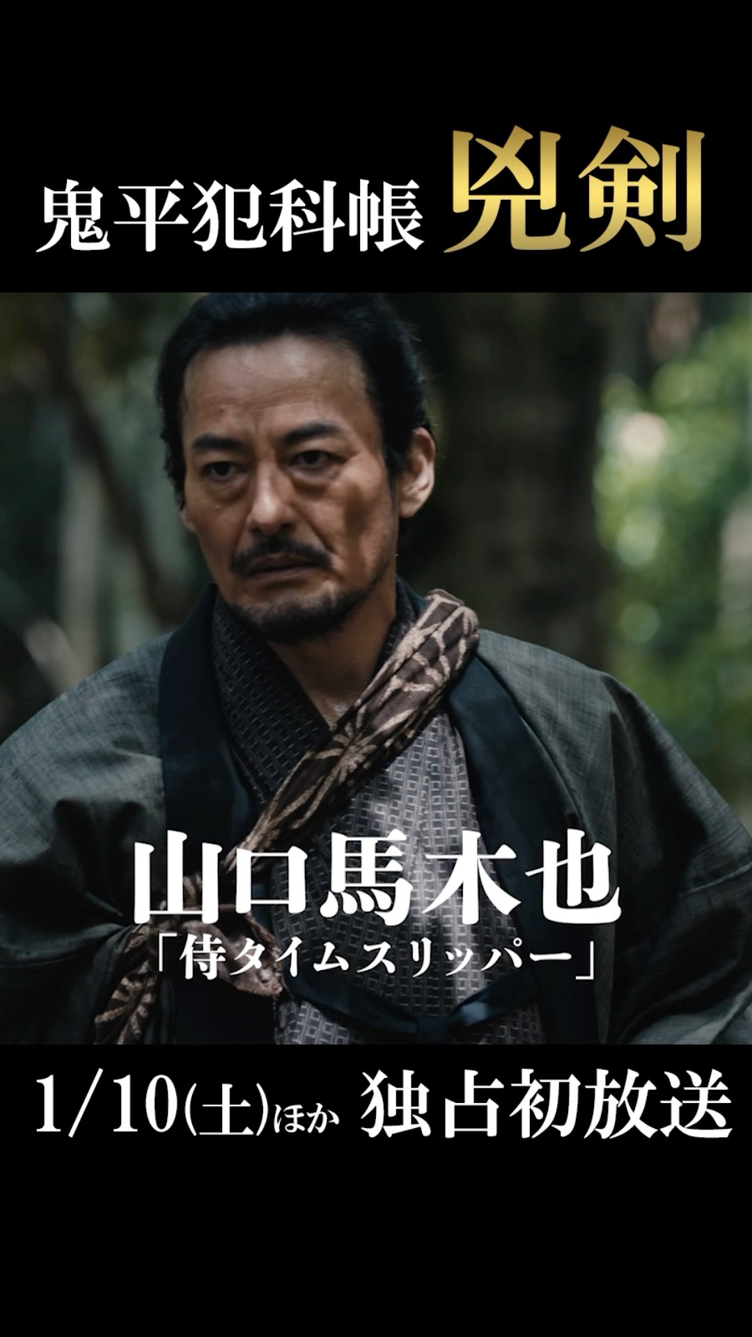 主演 #松本幸四郎 × #山口馬木也 が再タッグ！シリーズ最新第7弾
