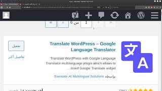 ترجمة محتوى موقع ووردبريس بشكل أتوماتيكي باستخدام إضافة مترجم الغوغل