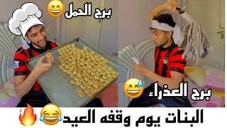 البنات يوم الوقفه حسب برجها😂🔥|mohamed reda |