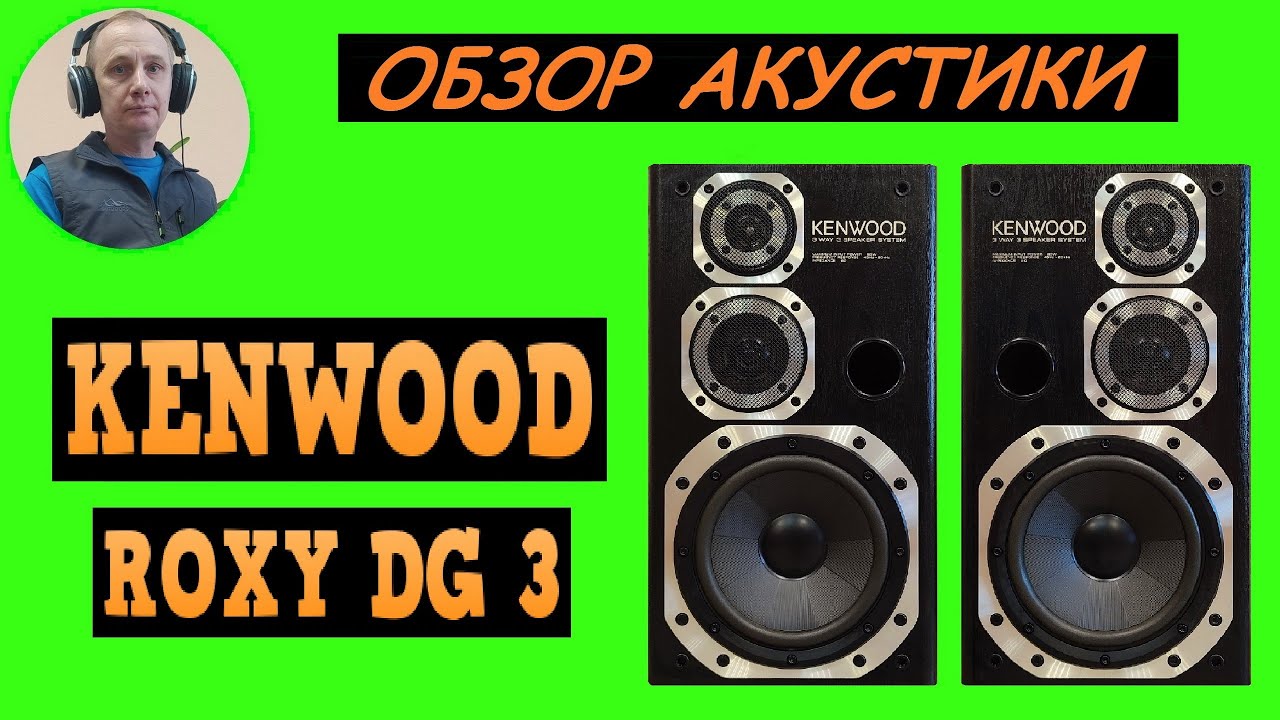 Обзор акустической системы KENWOOD ROXY DG 3 - YouTube