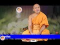 ក្លីបទី ៦៤ សម្តែងអំពីការបដិបត្តិធុតង្គ នៅពុទ្ធមណ្ឌល ដោយព្រះធម្មាចារ្យ ទុ...