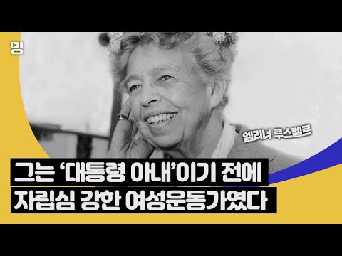 그는 ‘대통령 아내’이기 전에 여성운동가였다, 엘리너 루스벨트