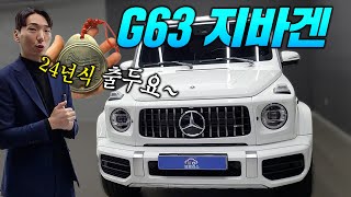 2024 벤츠 G63 AMG 지바겐 차량 가격 인상.. 과연 달라진 점은?