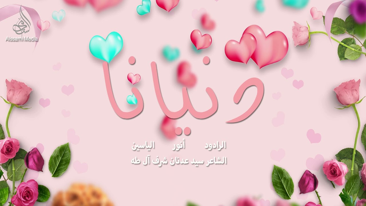 الرادود انور الياسين - دنيانا - من اصدار اجمل الليالي