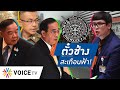 Talking Thailand-“โรม” ภูมิใจทำหน้าที่ ส.ส. เปิดโปง “ตั๋วตำรวจ”ซัด “ประยุทธ์-ประวิตร” อยู่เบื้องหลัง