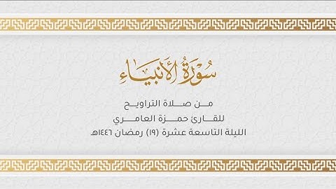 فواتح سورة الأنبياء للقارئ حمزة العامري صلاة التروايح كاملة الليلة 19 من ليالي رمضان 1446هـ