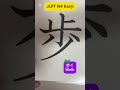 Remember Now! JLPT N 4 Kanji (no.4) #kanji #jlptn4
