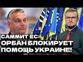 Решения ЕС по Украине не будет? ЭКСКЛЮЗИВ из Брюсселя!