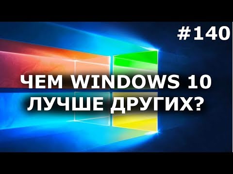 Чем WINDOWS 10 ЛУЧШЕ других? 5 ПРЕИМУЩЕСТВ