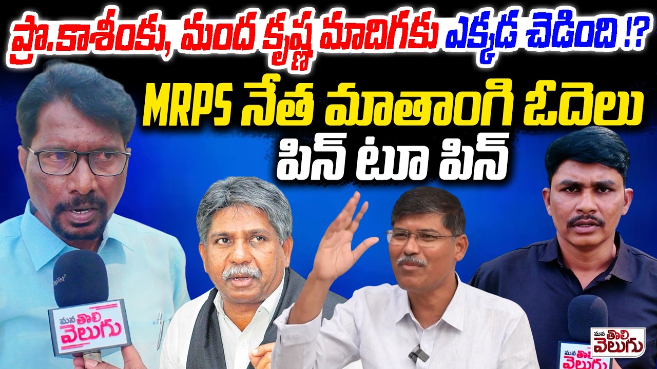 ప్రొ కాశీంకు, మంద కృష్ణకు ఎక్కడ చెడింది!? | Prof Kasim vs Manda Krishna | Mrps Mathangi odelu