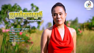 ប្រុសកំពូលស្នេហ៍ / Cover ចាន់ ស្រីនាថ / Home of Music / មរតកដើមរស់សេរីសុទ្ធា / Bolero - Official