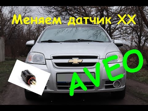 ЗАМЕНА ДАТЧИКА ХХ НА CHEVROLET AVEO! //ДИАГНОСТИКА АВЕО // ПЛАВАЮТ ОБОРОТЫ!