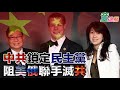 女間諜鎖定民主黨，阻美俄聯手｜童溫層（精選版）｜2020.12.11