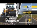 Автомагистраль М-6 Минск - Гродно | Победа Белавтодор