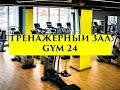 ОБЗОР ТРЕНАЖЕРНОГО ЗАЛА "GYM 24"