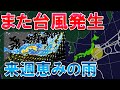 【後追い台風】台風10号候補情報 暑さ止まらず4日連続40℃ 熊谷日本一奪還へ 来週は恵みの雨 ちょっと降りすぎかも 気象予報士解説