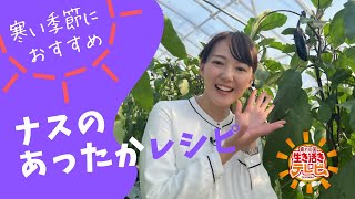 【寒い季節におすすめ!ナスのあったかレシピ】晴れの国生き活きテレビ（R7.12.21）